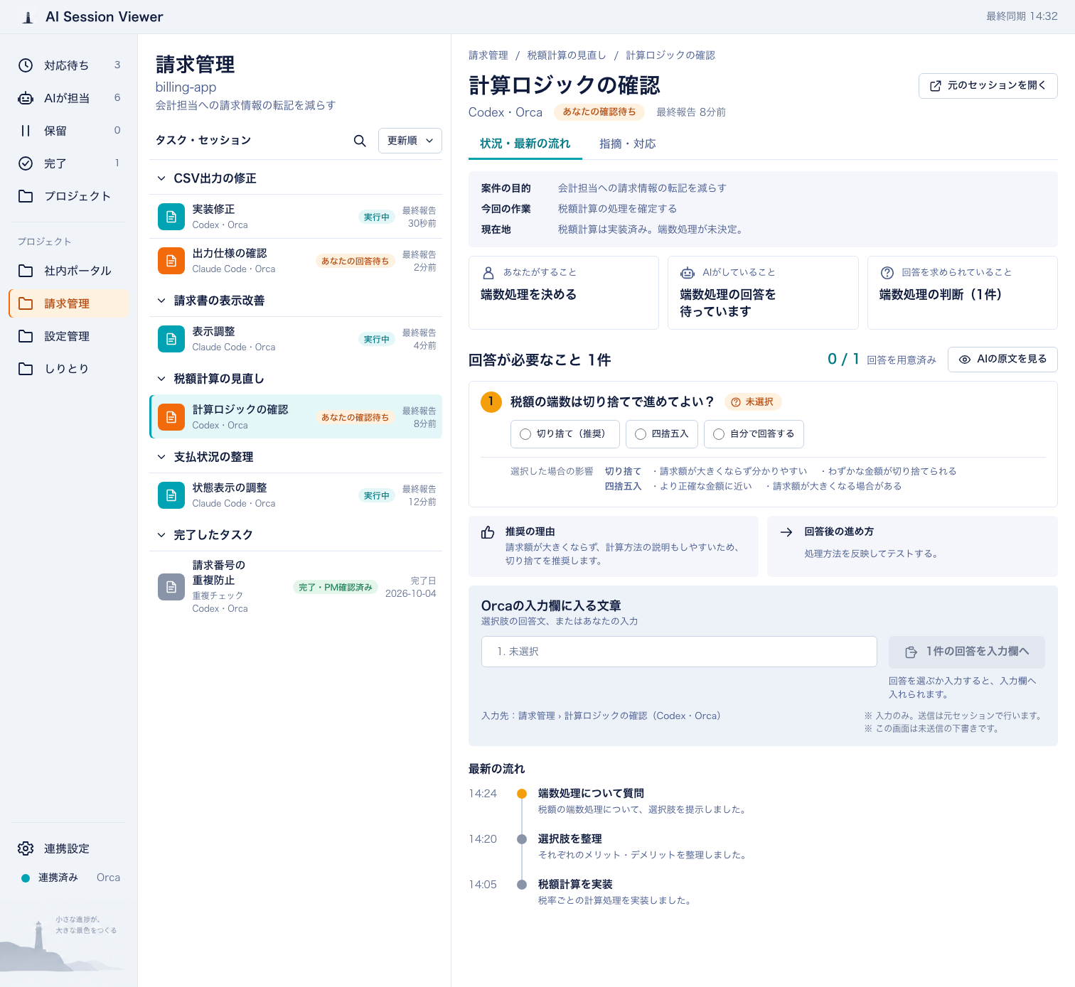 miruka echo session detail design: what you need to do, what the AI is doing, the question with options and their impact, and a reply drafted into the agent's input